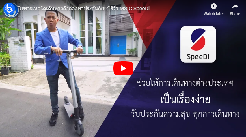 “เพราะเหตุใดเดินทางถึงต้องทำประกันภัย!?” รีวิว #MSIG SpeeDi