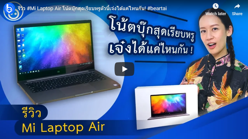 #beartai รีวิว #Mi Laptop Air โน้ตบุ๊กสุดเรียบหรูตัวนี้เจ๋งได้แค่ไหนกัน!
