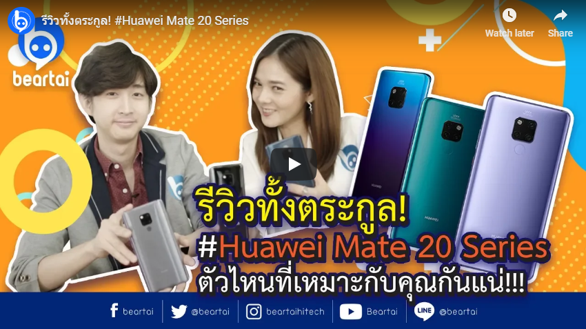 รีวิวทั้งตระกูล! #Huawei Mate 20 Series