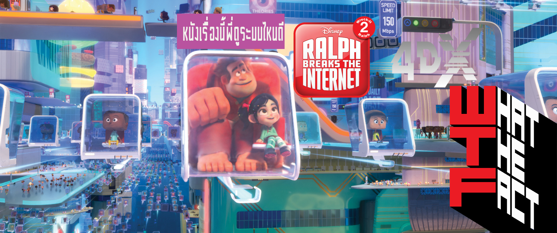 หนังเรื่องนี้พี่ดูระบบไหนดี: Ralph Breaks The Internet ในระบบ 4DX