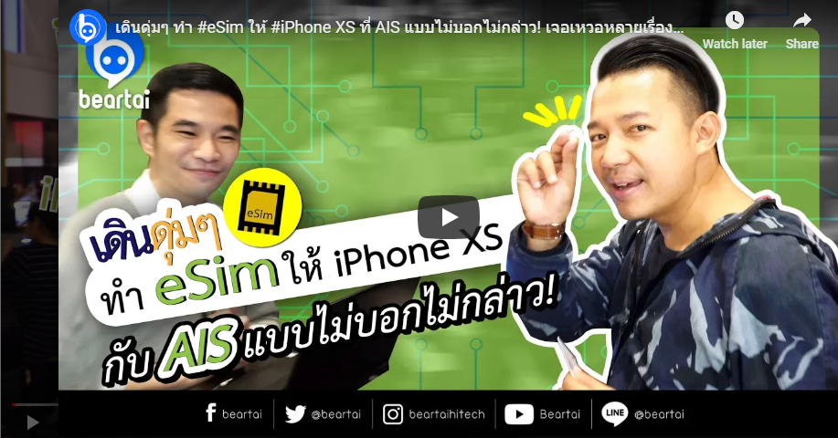 เดินดุ่ม ๆ ทำ #eSim ให้ #iPhone XS ที่ AIS แบบไม่บอกไม่กล่าว เจอเหวอหลายเรื่องที่ต้องดู!!