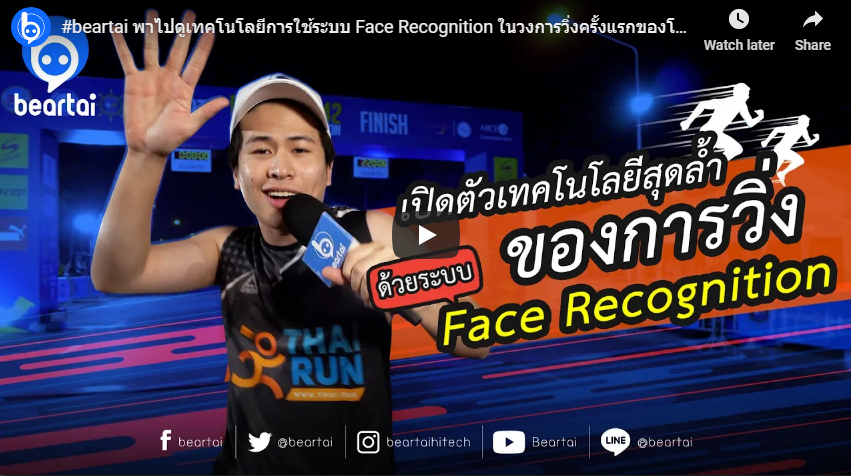 #beartai พาไปดูเทคโนโลยี Face Recognition ในวงการวิ่งครั้งแรกของโลก!!