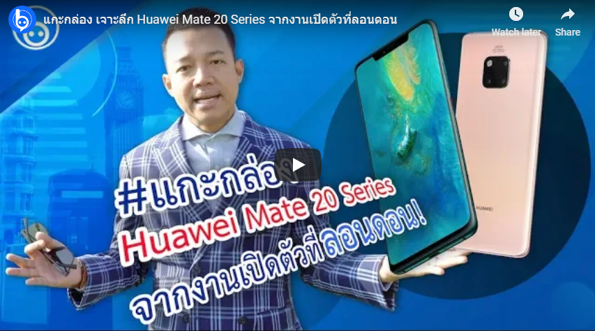 #beartai แกะกล่อง เจาะลึก Huawei Mate 20 Series จากงานเปิดตัวที่ลอนดอน