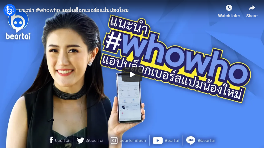 #beartai แนะนำ #whowho แอปบล็อกเบอร์สแปม น้องใหม่จากเกาหลีใต้