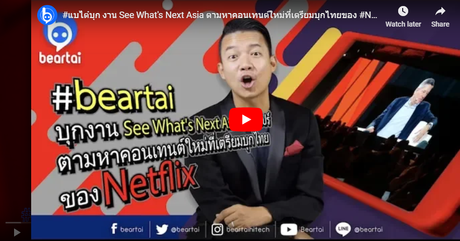 #แบไต๋บุก งาน See What’s Next Asia ตามหาคอนเทนต์ใหม่ที่เตรียมบุกไทยของ #Netflix