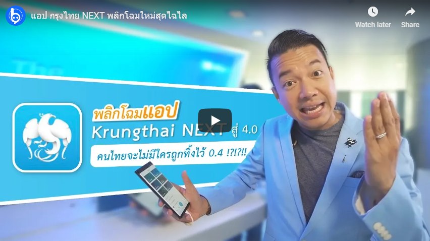 แอปฯ #กรุงไทย NEXT พลิกโฉมใหม่สุดไฉไล