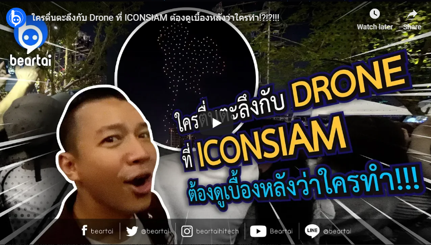 ใครตื่นตะลึงกับ Drone ที่ #ICONSIAM ต้องดูเบื้องหลังว่าใครทำ!?!?