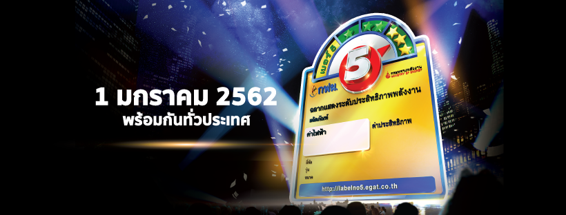 เจาะลึกฉลากเบอร์ 5 แบบใหม่! เพิ่มเติมสิ่งใหม่ เริ่มใช้ 1 มกราคม 62