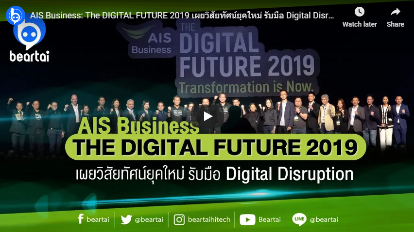 AIS Business : The DIGITAL FUTURE 2019 เผยวิสัยทัศน์ยุคใหม่ รับมือ Digital Disruption