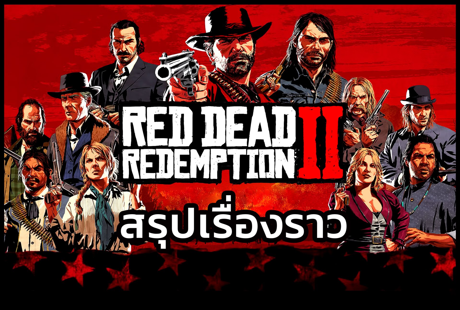 บทสรุปเนื้อเรื่อง Red Dead Redemption 2 ตอนที่ 1