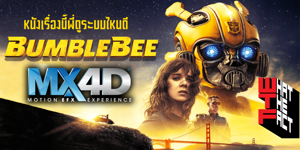 หนังเรื่องนี้พี่ดูระบบไหนดี Bumblebee ในระบบ MX4D