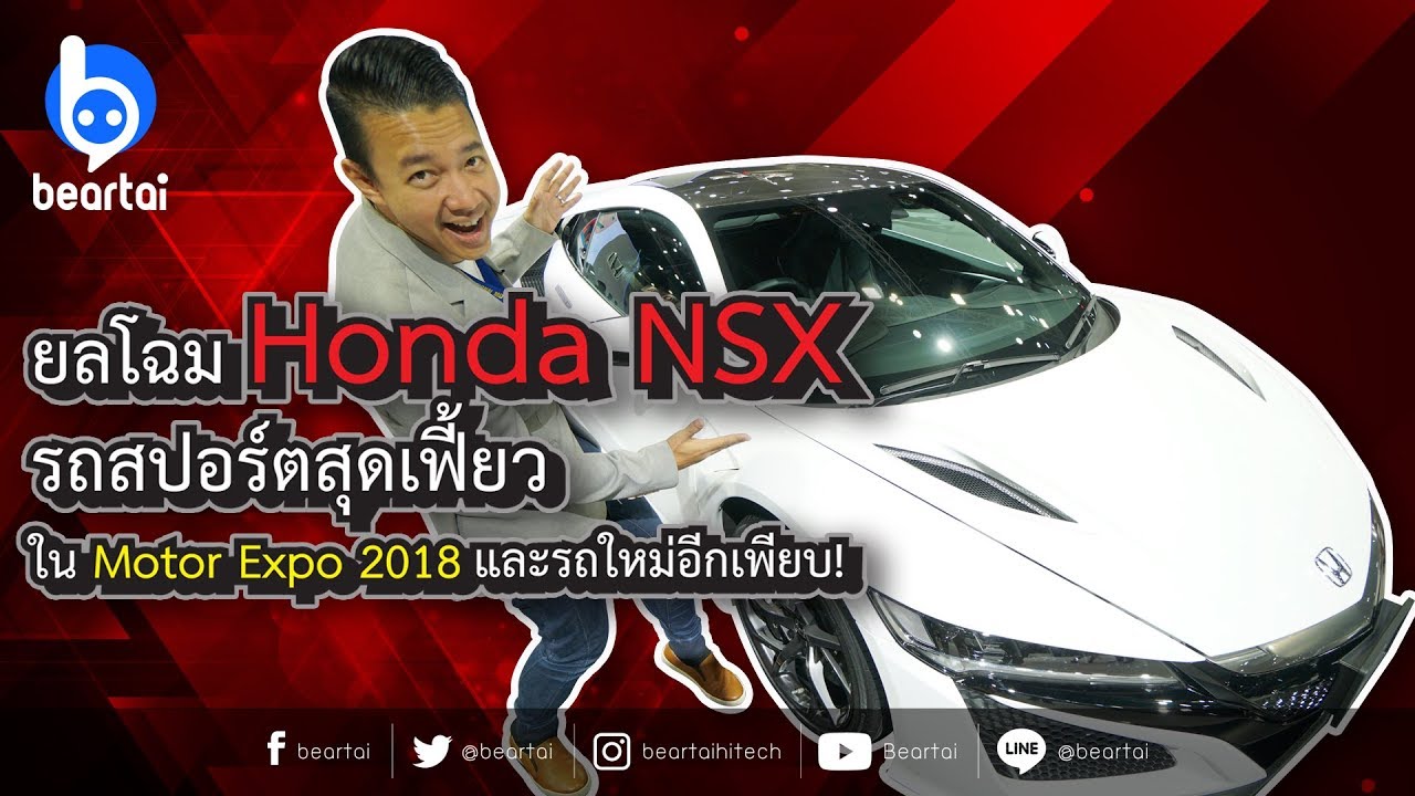 ยลโฉม Honda NSX รถสปอร์ตสุดเฟี้ยว พร้อมไฮไลท์รถรุ่นใหม่จาก Honda
