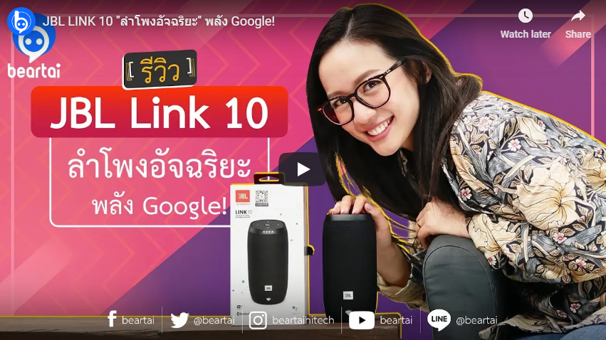 JBL LINK 10 “ลำโพงอัจฉริยะ” พลัง Google!! (ชมคลิป)