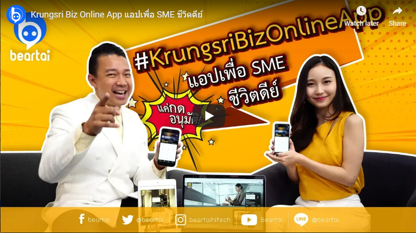 #ปัญหาเงินๆ “Krungsri Biz Online App” แอปเพื่อ SME ชีวิตดีย์