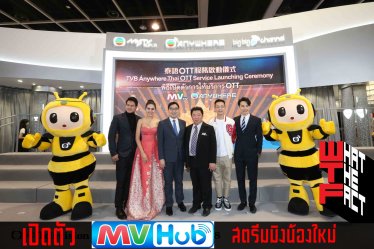 ทุ่ม 200 ล้าน!เปิดตัว MVHUB บริการสตรีมมิงน้องใหม่จาก MVTV พร้อมเปิดให้บริการปลายเดือนมกราคม 62