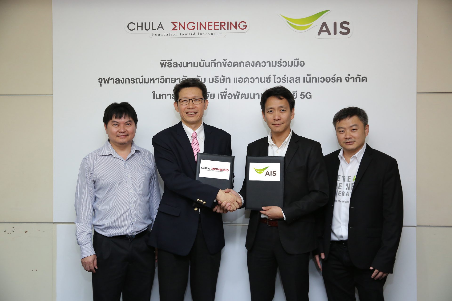 AIS ร่วมกับจุฬาลงกรณ์มหาวิทยาลัย เดินหน้าร่วมวิจัยและพัฒนาเทคโนโลยี 5G