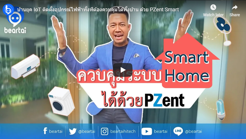 บ้านยุค IoT ติดตั้งอุปกรณ์ไฟฟ้าทั้งที ต้องควบคุมได้ทั้งบ้าน ด้วย #PZent Smart