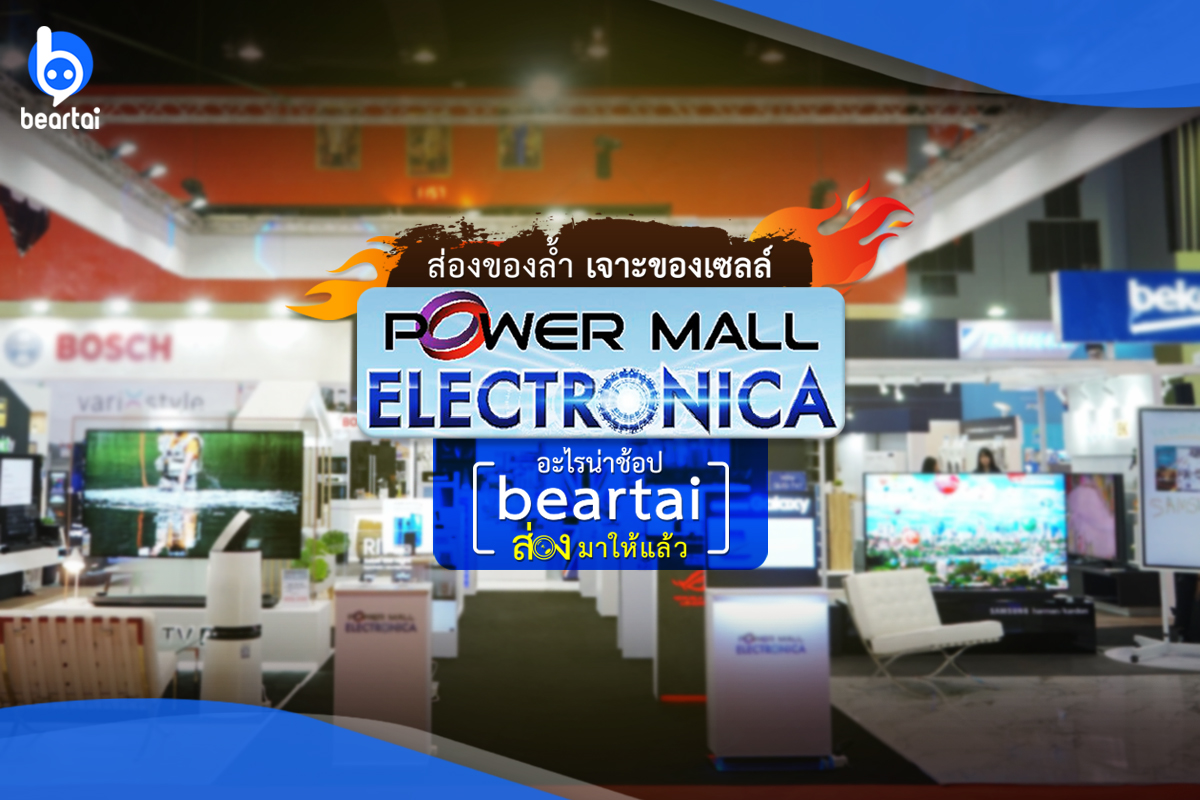 ส่องของล้ำ เจาะของเซลล์ใน Power Mall Electronica อะไรน่าช้อป แบไต๋ส่องมาให้แล้ว