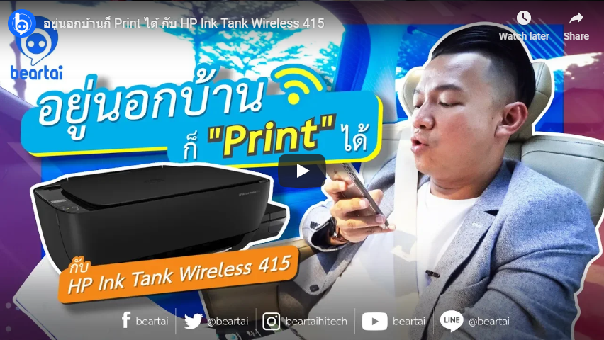 #beartai อยู่นอกบ้านก็ Print ได้ กับ “HP Ink Tank Wireless 415”