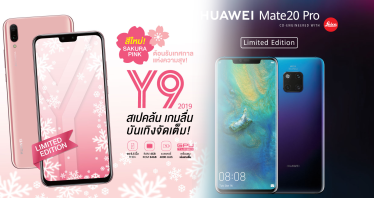 ต้อนรับปีใหม่!  Huawei เปิดตัวสีชมพูชวนมอง Sakura Pink ในรุ่น Y9 และสี Twilight สวยสะกดตาบน Mate 20 Pro!