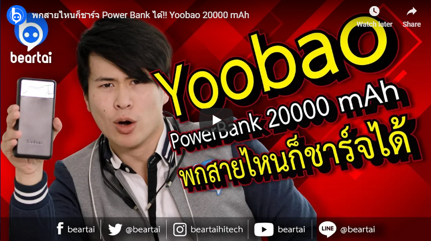 พกสายไหนก็ชาร์จ Power Bank ได้!! กับ Yoobao 20000 mAh