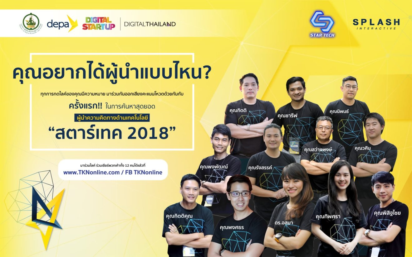 ร่วมโหวต “สุดยอดผู้นำความคิดด้านเทคโนโลยี สตาร์เทค 2018”