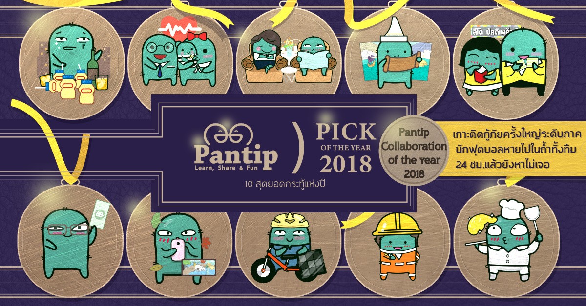Pantip Pick of the Year 2018 – รวม 10 สุดยอดกระทู้แห่งปี 2561 ที่ถูกใจทีมงาน Pantip มากที่สุด
