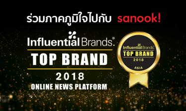sanook! คว้ารางวัล Top Brands ประเภทบริการข่าวออนไลน์ ประจำปี 2018