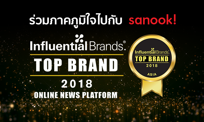 sanook! คว้ารางวัล Top Brands ประเภทบริการข่าวออนไลน์ ประจำปี 2018