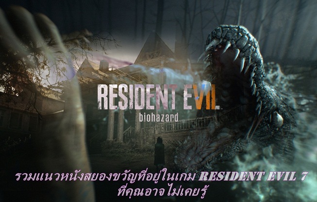 รวมแนวหนังสยองขวัญที่อยู่ในเกม Resident Evil 7 ที่คุณอาจไม่เคยรู้