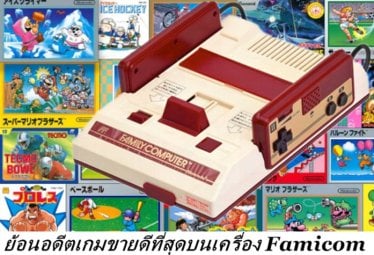 ย้อนอดีตเกมขายดีที่สุดบนเครื่อง Famicom ขายดีสู้เกมยุคนี้ได้ไหม