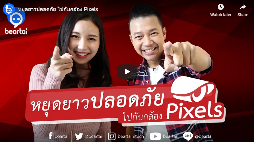 #beartai ชวนหยุดยาวปลอดภัย ไปกับกล้อง Pixels