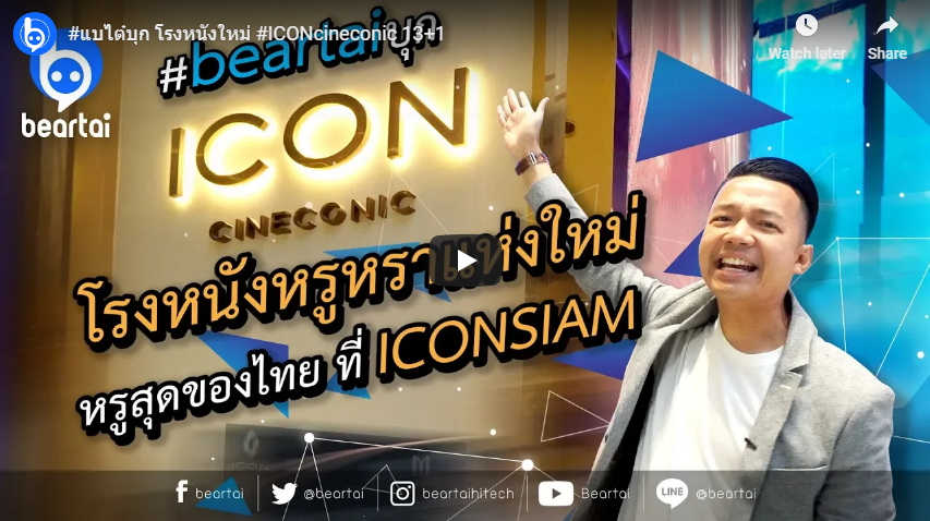 #แบไต๋บุก โรงหนังใหม่ #ICONcineconic 13+1