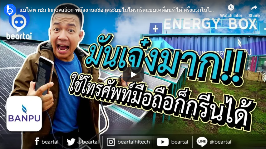 แบไต๋พาชม Innovation พลังงานสะอาดระบบไมโครกริดแบบเคลื่อนที่ได้ ครั้งแรกในไทย