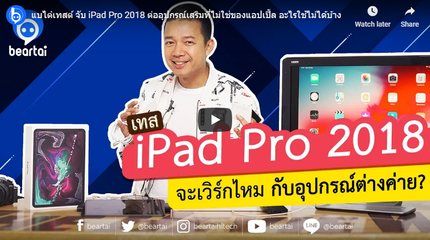 #beartaiเทสต์ จับ iPad Pro 2018 ต่ออุปกรณ์เสริมที่ไม่ใช่ของแอปเปิ้ล อะไรใช้ไม่ได้บ้าง!!