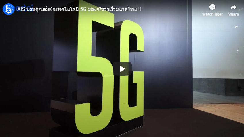 AIS ชวนคุณสัมผัสเทคโนโลยี 5G ของจริงว่าเร็วขนาดไหน!!