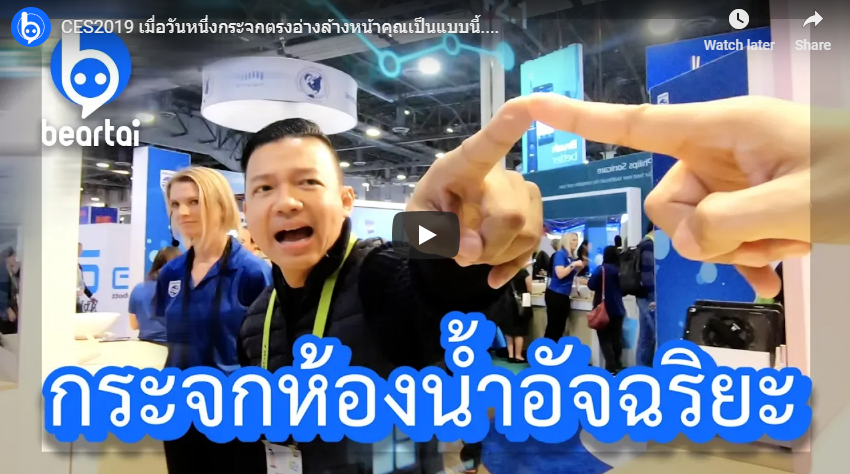 CES 2019 เมื่อวันหนึ่งกระจกตรงอ่างล้างหน้าคุณเป็นแบบนี้…