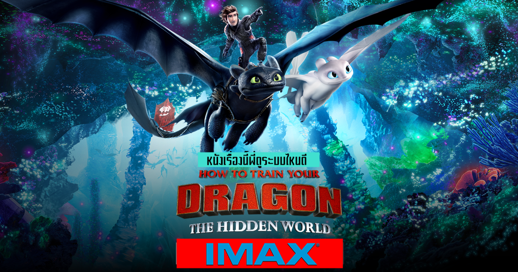 หนังเรื่องนี้พี่ดูระบบไหนดี How to Train Your Dragon : The Hidden World ในระบบ IMAX