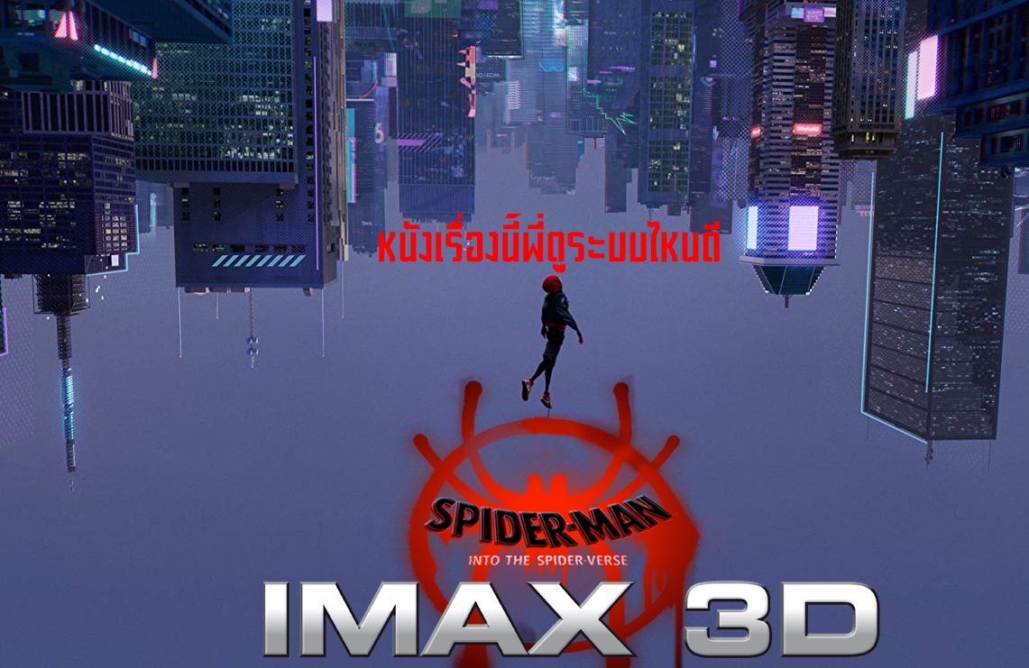 หนังเรื่องนี้พี่ดูระบบไหนดี – Spider-Man Into The Spider-Verse ระบบ IMAX 3D
