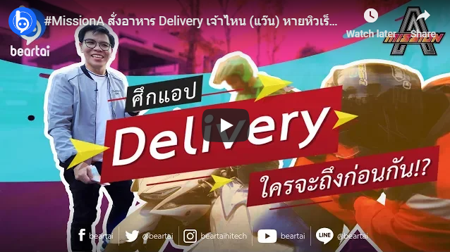 MissionA สั่งอาหาร Delivery เจ้าไหน (แว๊น) หายหิวเร็วที่สุด!!