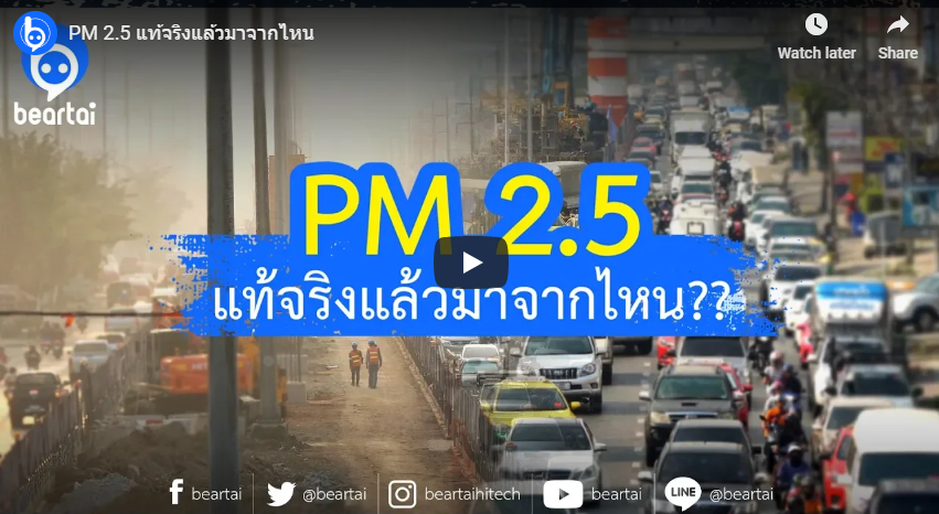 PM 2.5 แท้จริงแล้วมาจากไหน??