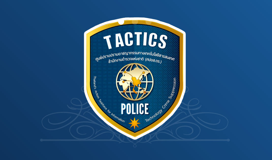 ศูนย์ปราบปรามอาชญากรรมทางเทคโนโลยีสารสนเทศ แนะนำ App แจ้งภัย “TACTICS Connect”