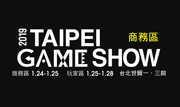 Taipei Game Show 2019 งานมหกรรมเกมสุดยิ่งใหญ่ของทวีปเอเชีย 24-28 มกราคม 2562 นี้