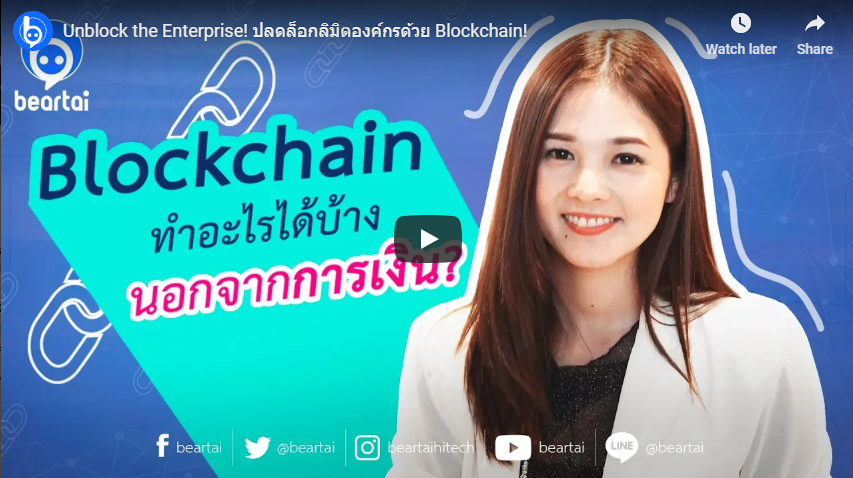 Unblock the Enterprise ปลดล็อกลิมิตองค์กรด้วย Blockchain!!