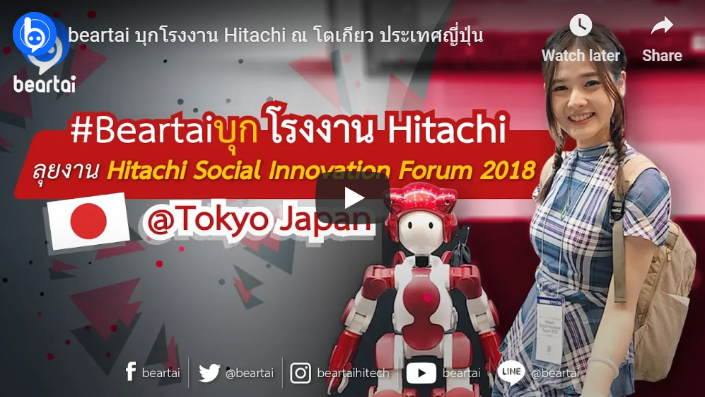 #beartaiพาบุก โรงงาน Hitachi ณ กรุงโตเกียว ประเทศญี่ปุ่น