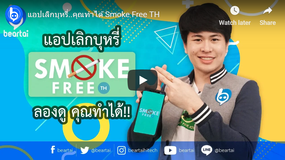 #Smoke แอปเลิกบุหรี่..คุณทำได้ Smoke Free TH