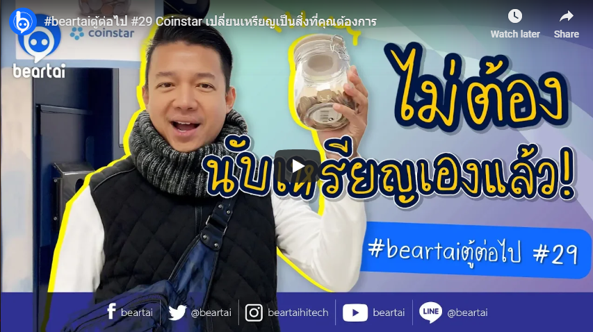 #beartaiตู้ต่อไป Coinstar เปลี่ยนเหรียญเป็นสิ่งที่คุณต้องการ