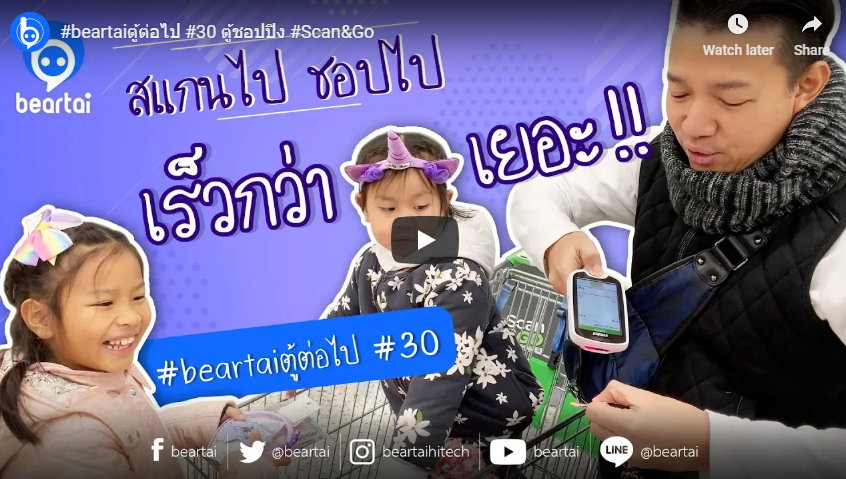 #beartaiตู้ต่อไป ตู้Shopping “Scan&Go”