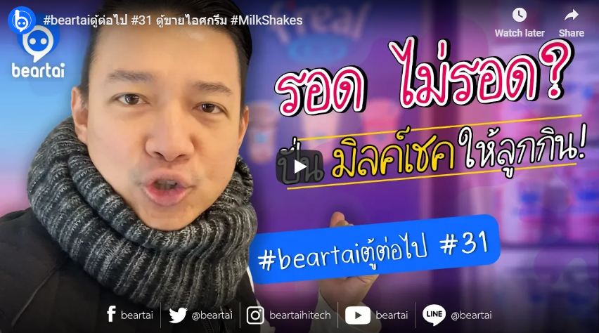 #beartaiตู้ต่อไป ตู้ขายไอศกรีม “Milk Shakes”