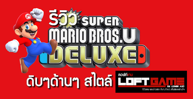 รีวิว : NEW SUPER MARIO BROS. U DELUXE เกม 2D สุดสนุกที่พกพาไปได้ทุกที่บนโลก